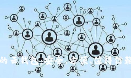 比特币的云钱包：安全、方便、值得信赖的选择