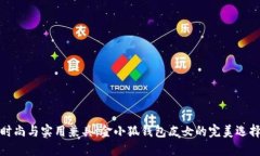 时尚与实用兼具：金小狐