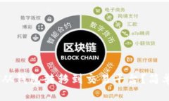 优质如何将USDT从钱包转移