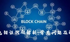小狐钱包错误代码解析：