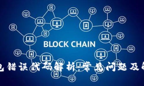 小狐钱包错误代码解析：常见问题及解决方案