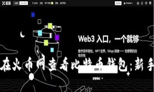 如何在火币网查看比特币钱包：新手指南