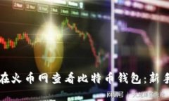 如何在火币网查看比特币
