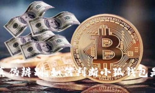 小狐钱包真伪辨别：如何判断小狐钱包是否为假货