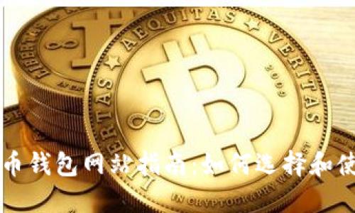 ### 大陆比特币钱包网站指南：如何选择和使用最安全的钱包