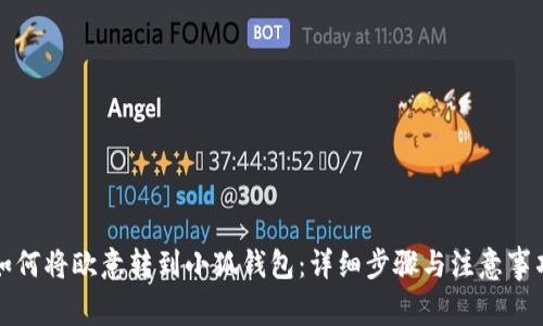 如何将欧意转到小狐钱包：详细步骤与注意事项