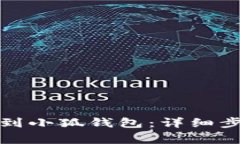 如何将欧意转到小狐钱包
