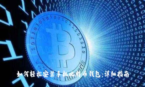 如何轻松安装手机比特币钱包：详细指南