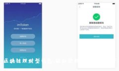 区块链理财型钱包：轻松