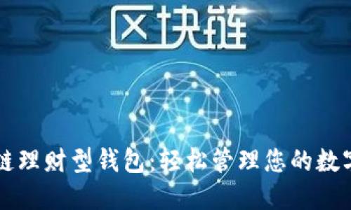 区块链理财型钱包：轻松管理您的数字资产