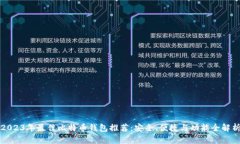2023年最佳比特币钱包推荐