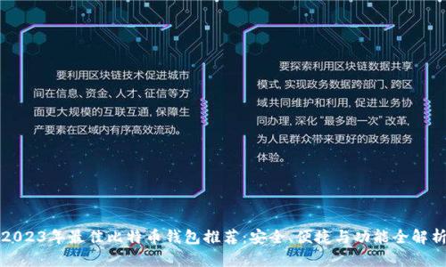 2023年最佳比特币钱包推荐：安全、便捷与功能全解析