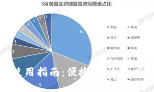 小狐钱包电脑版使用指南：便捷、安全的虚拟货币管理工具
