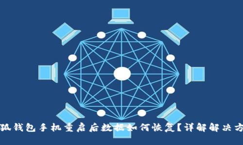 小狐钱包手机重启后数据如何恢复？详解解决方案