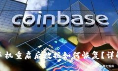 小狐钱包手机重启后数据