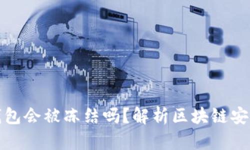 区块链钱包会被冻结吗？解析区块链安全与风险