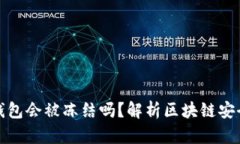 区块链钱包会被冻结吗？