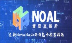 支持MetaMask的钱包卡推荐指