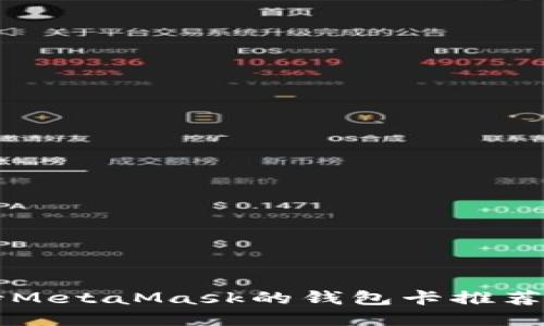 支持MetaMask的钱包卡推荐指南