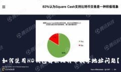 如何使用HD钱包解决比特币