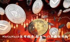 MetaMask使用指南：轻松入门
