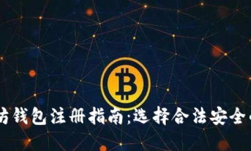 以太坊钱包注册指南：选择合法安全的平台