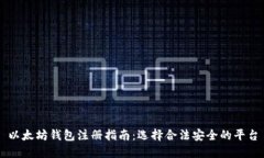 以太坊钱包注册指南：选