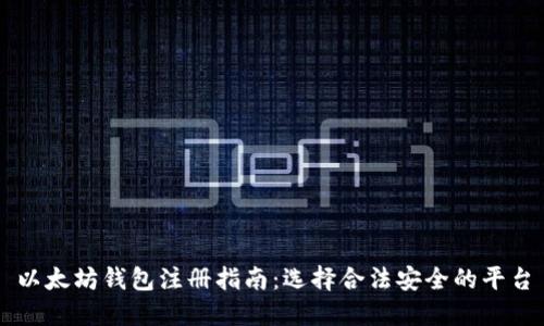 以太坊钱包注册指南：选择合法安全的平台
