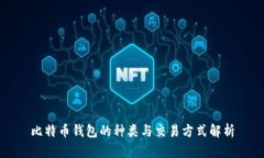 比特币钱包的种类与交易