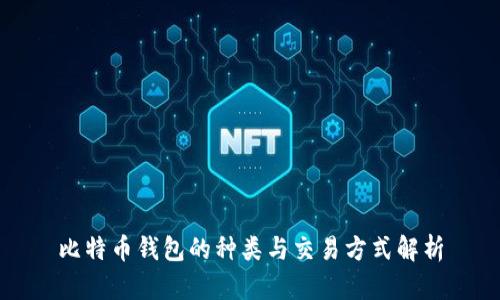 比特币钱包的种类与交易方式解析