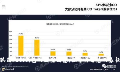 狐狸玩偶钱包的图案寓意：探索与智慧的象征