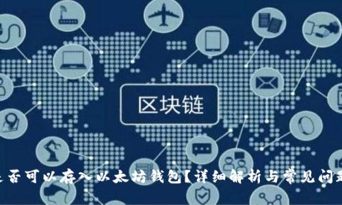ETC是否可以存入以太坊钱包？详细解析与常见问题解决