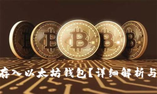 ETC是否可以存入以太坊钱包？详细解析与常见问题解决