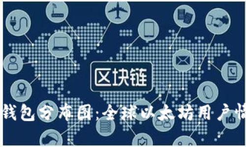 以太坊钱包分布图：全球以太坊用户情况分析