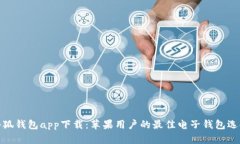 小狐钱包app下载：苹果用