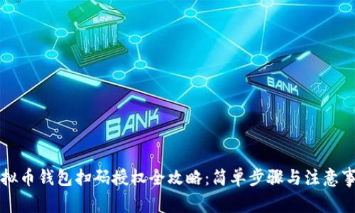 虚拟币钱包扫码授权全攻略：简单步骤与注意事项