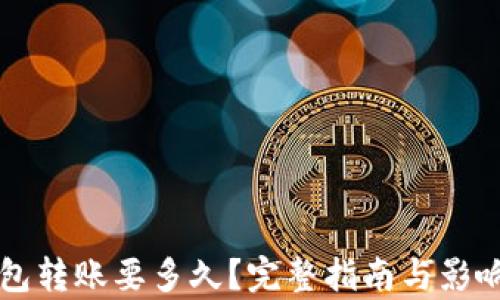
比特币钱包转账要多久？完整指南与影响因素解析