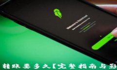 比特币钱包转账要多久？