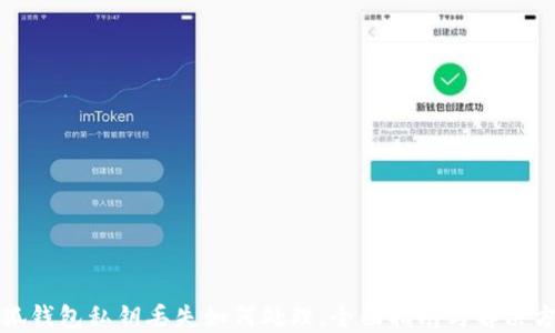 
小狐钱包私钥丢失如何处理：全面指南与解决方案