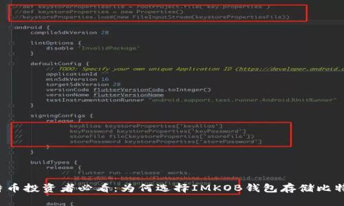 比特币投资者必看：为何选择IMKOB钱包存储比特币？