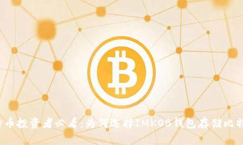 比特币投资者必看：为何选择IMKOB钱包存储比特币？