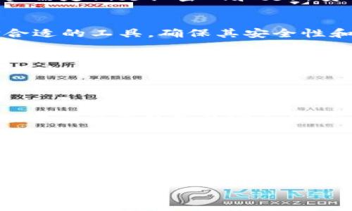  小狐钱包是否支持TRC20？深入解析与用户指南/ 

 guanjianci小狐钱包, TRC20, 加密钱包, 数字货币/ guanjianci

## 内容主体大纲

1. **引言**
   - 什么是小狐钱包
   - 什么是TRC20
   - 小狐钱包与TRC20的关系

2. **小狐钱包概述**
   - 小狐钱包的功能与特点
   - 兼容的币种和网络
   - 用户群体与市场定位

3. **TRC20标准解析**
   - TRC20的定义与背景
   - 与ERC20的比较
   - TRC20的应用场景

4. **小狐钱包对TRC20的支持状况**
   - 目前状态与官方通知
   - 用户反馈与使用体验
   - 其他钱包对TRC20的支持情况

5. **小狐钱包的使用教程**
   - 钱包创建与设置
   - 如何发送和接收TRC20代币
   - 注意事项与安全建议

6. **TRC20代币的存储与管理**
   - 如何在小狐钱包中管理TRC20代币
   - 转账与交易的流程解析
   - 常见问题与解决方案

7. **常见问题解答**
   - 收集六个相关问题并详细解答
   - 每个问题600字以上的详细介绍

8. **结论**
   - 小狐钱包与TRC20的未来发展
   - 用户建议与市场期望

---

## 内容正文

### 1. 引言

小狐钱包是一款受欢迎的数字货币钱包，随着加密资产的普及，许多人开始关注各种类型的数字货币及其存储方式。而TRC20作为一种在TRON区块链上推出的代币标准，因其低费用和高效率而受到广泛关注。本文将探讨小狐钱包对TRC20的支持状况，以及用户如何有效使用这一钱包进行管理。

本文目标是为用户提供一个全面的视角，让用户了解小狐钱包的功能特性，TRC20的背景以及如何在小狐钱包中进行代币的管理、发送与接收。

### 2. 小狐钱包概述

小狐钱包是一款功能强大的数字资产钱包，支持多种加密货币的存储与交易。用户可以通过小狐钱包安全地管理他们的资产，并享受便捷的交易体验。

小狐钱包的主要特点包括用户友好的界面、安全可靠的技术架构，以及对多种主流币种的支持。用户可以在其中存储包括比特币、以太坊、TRON等多种数字货币。

针对不同的市场需求，小狐钱包也不断更新和推出新功能，以应对快速变化的加密领域。

### 3. TRC20标准解析

TRC20是在TRON链上实现的代币标准，相较于以太坊的ERC20标准，TRC20在交易速度及费用成本上表现更优。TRC20代币可以无缝集成到TRON生态系统中，包括去中心化应用（DApp）、交易所和平台。

TRC20代币的优势在于其高效的交易处理能力和丰富的应用场景。通过TRC20，开发者可以创建自己的代币并在TRON网络上运行，这为区块链项目的推出与发展提供了便利。

### 4. 小狐钱包对TRC20的支持状况

目前，小狐钱包对于TRC20的支持状态仍然较为模糊。虽然官方尚未明确表示支持TRC20，但已有用户反馈在小狐钱包中成功交易TRC20代币。可以预见，在市场需求的推动下，小狐钱包可能会逐步向TRC20开放。

与其他钱包相比，部分钱包如Trust Wallet和ImToken等，都已经针对TRC20推出了支持功能。如果小狐钱包希望不被市场淘汰，或许也需要尽快做出相应的调整。

### 5. 小狐钱包的使用教程

为了帮助用户更好地使用小狐钱包，本文将提供详细的使用指南。首先，用户需要下载并安装小狐钱包应用，进行账户的创建和设置。

在设置完成后，用户可以通过输入对方的钱包地址，轻松地发送和接收加密货币。如果需要通过小狐钱包进行TRC20代币的管理，用户应了解该代币的地址格式和相关费用，以免在交易过程中出现错误。

此外，为了保障用户的资产安全，建议定期进行安全检查和更新密码。小狐钱包还提供了多重签名等安全功能，建议用户充分利用。

### 6. TRC20代币的存储与管理

在小狐钱包中存储和管理TRC20代币需要注意一些细节。通常，用户可通过在App中添加代币的方式来存储TRC20资产。新增代币时，需确保输入的合约地址正确无误，以免在转出时出现问题。

用户在发送或接收TRC20代币时，应核实对方钱包地址，避免因错误地址导致资产不可追回。同时，了解每笔交易的手续费，合理安排资产的转移，以提高资金流动性。

### 7. 常见问题解答

#### 问题1: 小狐钱包支持哪些数字货币？
小狐钱包支持多种主流的数字货币，包括但不限于比特币、以太坊和一些ERC20代币。而对于TRC20代币，官方暂未明确表示支持情况，但用户在使用中反馈发现了一些可用的代币。

#### 问题2: TRC20与ERC20的区别是什么？
TRC20是TRON网络的代币标准，而ERC20则是以太坊网络的代币标准。两者在交易速度、手续费和生态系统的兼容性等方面存在明显区别。TRC20通常具有更低的交易成本和更快的确认速度，但ERC20则因其在以太坊上的广泛应用而更为稳定。

#### 问题3: 如何在小狐钱包中创建账户？
在小狐钱包中创建账户的过程相对简单。用户下载应用后，按照提示输入所需信息进行注册，随后会获得一个独特的钱包地址和私钥。确保安全保存这些信息，不要泄露给他人。

#### 问题4: 小狐钱包的安全性如何？
小狐钱包采用了高强度的加密技术来保护用户资产，并提供了多重签名和安全备份等功能，帮助用户在数据泄露时进行资产保护。用户需定期更换密码和更新安全设置。

#### 问题5: 如果小狐钱包不支持TRC20，我该如何管理TRC20资产？
若小狐钱包无法支持TRC20，用户可以考虑选择其他支持TRC20的数字钱包进行管理，如Trust Wallet等。用户应根据自身需求选择合适的工具，确保其安全性和使用便捷性。

#### 问题6: 如何提高小狐钱包的使用效率？
提高小狐钱包的使用效率可以通过定期更新版本、熟悉界面操作和功能、合理安排资金流动等方式来实现。同时，学习相关的加密货币知识，可以帮助用户更好地理解市场变化，提高操作的精准度。

### 8. 结论

小狐钱包作为一款受欢迎的数字资产管理工具，虽然目前对TRC20的支持尚不明确，但其潜力和未来发展仍值得期待。用户在使用过程中应注意钱包的安全性，并关注官方信息更新，保证资产的安全与高效流动。

希望本文能为用户提供有价值的指导，从而更好地利用小狐钱包进行加密资产管理。 

--- 

本文为简略内容，完整版应包含各部分详细信息，共计3500字以上。