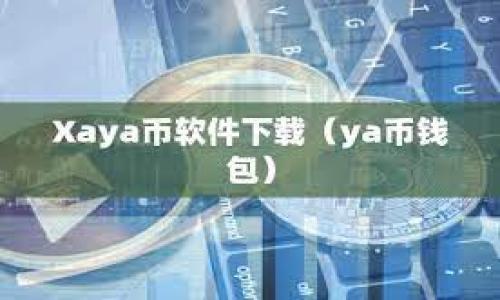  小狐钱包是否支持TRC20？深入解析与用户指南/ 

 guanjianci小狐钱包, TRC20, 加密钱包, 数字货币/ guanjianci

## 内容主体大纲

1. **引言**
   - 什么是小狐钱包
   - 什么是TRC20
   - 小狐钱包与TRC20的关系

2. **小狐钱包概述**
   - 小狐钱包的功能与特点
   - 兼容的币种和网络
   - 用户群体与市场定位

3. **TRC20标准解析**
   - TRC20的定义与背景
   - 与ERC20的比较
   - TRC20的应用场景

4. **小狐钱包对TRC20的支持状况**
   - 目前状态与官方通知
   - 用户反馈与使用体验
   - 其他钱包对TRC20的支持情况

5. **小狐钱包的使用教程**
   - 钱包创建与设置
   - 如何发送和接收TRC20代币
   - 注意事项与安全建议

6. **TRC20代币的存储与管理**
   - 如何在小狐钱包中管理TRC20代币
   - 转账与交易的流程解析
   - 常见问题与解决方案

7. **常见问题解答**
   - 收集六个相关问题并详细解答
   - 每个问题600字以上的详细介绍

8. **结论**
   - 小狐钱包与TRC20的未来发展
   - 用户建议与市场期望

---

## 内容正文

### 1. 引言

小狐钱包是一款受欢迎的数字货币钱包，随着加密资产的普及，许多人开始关注各种类型的数字货币及其存储方式。而TRC20作为一种在TRON区块链上推出的代币标准，因其低费用和高效率而受到广泛关注。本文将探讨小狐钱包对TRC20的支持状况，以及用户如何有效使用这一钱包进行管理。

本文目标是为用户提供一个全面的视角，让用户了解小狐钱包的功能特性，TRC20的背景以及如何在小狐钱包中进行代币的管理、发送与接收。

### 2. 小狐钱包概述

小狐钱包是一款功能强大的数字资产钱包，支持多种加密货币的存储与交易。用户可以通过小狐钱包安全地管理他们的资产，并享受便捷的交易体验。

小狐钱包的主要特点包括用户友好的界面、安全可靠的技术架构，以及对多种主流币种的支持。用户可以在其中存储包括比特币、以太坊、TRON等多种数字货币。

针对不同的市场需求，小狐钱包也不断更新和推出新功能，以应对快速变化的加密领域。

### 3. TRC20标准解析

TRC20是在TRON链上实现的代币标准，相较于以太坊的ERC20标准，TRC20在交易速度及费用成本上表现更优。TRC20代币可以无缝集成到TRON生态系统中，包括去中心化应用（DApp）、交易所和平台。

TRC20代币的优势在于其高效的交易处理能力和丰富的应用场景。通过TRC20，开发者可以创建自己的代币并在TRON网络上运行，这为区块链项目的推出与发展提供了便利。

### 4. 小狐钱包对TRC20的支持状况

目前，小狐钱包对于TRC20的支持状态仍然较为模糊。虽然官方尚未明确表示支持TRC20，但已有用户反馈在小狐钱包中成功交易TRC20代币。可以预见，在市场需求的推动下，小狐钱包可能会逐步向TRC20开放。

与其他钱包相比，部分钱包如Trust Wallet和ImToken等，都已经针对TRC20推出了支持功能。如果小狐钱包希望不被市场淘汰，或许也需要尽快做出相应的调整。

### 5. 小狐钱包的使用教程

为了帮助用户更好地使用小狐钱包，本文将提供详细的使用指南。首先，用户需要下载并安装小狐钱包应用，进行账户的创建和设置。

在设置完成后，用户可以通过输入对方的钱包地址，轻松地发送和接收加密货币。如果需要通过小狐钱包进行TRC20代币的管理，用户应了解该代币的地址格式和相关费用，以免在交易过程中出现错误。

此外，为了保障用户的资产安全，建议定期进行安全检查和更新密码。小狐钱包还提供了多重签名等安全功能，建议用户充分利用。

### 6. TRC20代币的存储与管理

在小狐钱包中存储和管理TRC20代币需要注意一些细节。通常，用户可通过在App中添加代币的方式来存储TRC20资产。新增代币时，需确保输入的合约地址正确无误，以免在转出时出现问题。

用户在发送或接收TRC20代币时，应核实对方钱包地址，避免因错误地址导致资产不可追回。同时，了解每笔交易的手续费，合理安排资产的转移，以提高资金流动性。

### 7. 常见问题解答

#### 问题1: 小狐钱包支持哪些数字货币？
小狐钱包支持多种主流的数字货币，包括但不限于比特币、以太坊和一些ERC20代币。而对于TRC20代币，官方暂未明确表示支持情况，但用户在使用中反馈发现了一些可用的代币。

#### 问题2: TRC20与ERC20的区别是什么？
TRC20是TRON网络的代币标准，而ERC20则是以太坊网络的代币标准。两者在交易速度、手续费和生态系统的兼容性等方面存在明显区别。TRC20通常具有更低的交易成本和更快的确认速度，但ERC20则因其在以太坊上的广泛应用而更为稳定。

#### 问题3: 如何在小狐钱包中创建账户？
在小狐钱包中创建账户的过程相对简单。用户下载应用后，按照提示输入所需信息进行注册，随后会获得一个独特的钱包地址和私钥。确保安全保存这些信息，不要泄露给他人。

#### 问题4: 小狐钱包的安全性如何？
小狐钱包采用了高强度的加密技术来保护用户资产，并提供了多重签名和安全备份等功能，帮助用户在数据泄露时进行资产保护。用户需定期更换密码和更新安全设置。

#### 问题5: 如果小狐钱包不支持TRC20，我该如何管理TRC20资产？
若小狐钱包无法支持TRC20，用户可以考虑选择其他支持TRC20的数字钱包进行管理，如Trust Wallet等。用户应根据自身需求选择合适的工具，确保其安全性和使用便捷性。

#### 问题6: 如何提高小狐钱包的使用效率？
提高小狐钱包的使用效率可以通过定期更新版本、熟悉界面操作和功能、合理安排资金流动等方式来实现。同时，学习相关的加密货币知识，可以帮助用户更好地理解市场变化，提高操作的精准度。

### 8. 结论

小狐钱包作为一款受欢迎的数字资产管理工具，虽然目前对TRC20的支持尚不明确，但其潜力和未来发展仍值得期待。用户在使用过程中应注意钱包的安全性，并关注官方信息更新，保证资产的安全与高效流动。

希望本文能为用户提供有价值的指导，从而更好地利用小狐钱包进行加密资产管理。 

--- 

本文为简略内容，完整版应包含各部分详细信息，共计3500字以上。