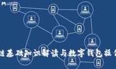 区块链基础知识解读与数