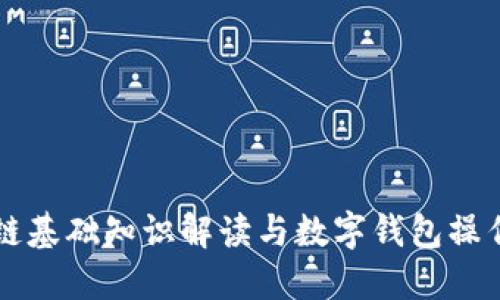 区块链基础知识解读与数字钱包操作指南