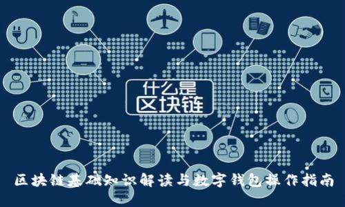 区块链基础知识解读与数字钱包操作指南