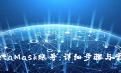 如何注册MetaMask账号：详细