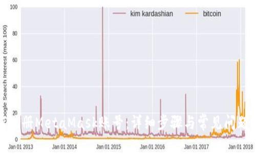 如何注册MetaMask账号：详细步骤与常见问题解答