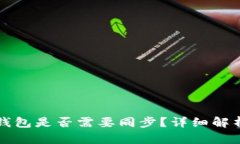 比特币钱包是否需要同步