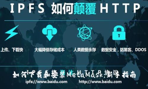 如何下载和安装MetaMask：新手指南